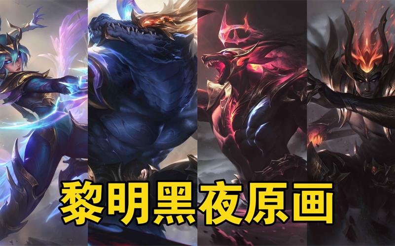 英雄联盟2021最新版黎明与黑夜系列皮肤全面解析:视觉盛宴一览无余