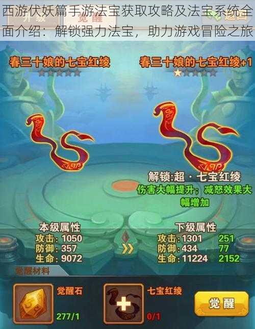 西游伏妖篇手游法宝获取攻略及法宝系统全面介绍:解锁强力法宝,助力游戏冒险之旅