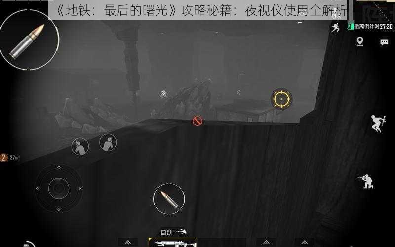 《地铁:最后的曙光》攻略秘籍:夜视仪使用全解析