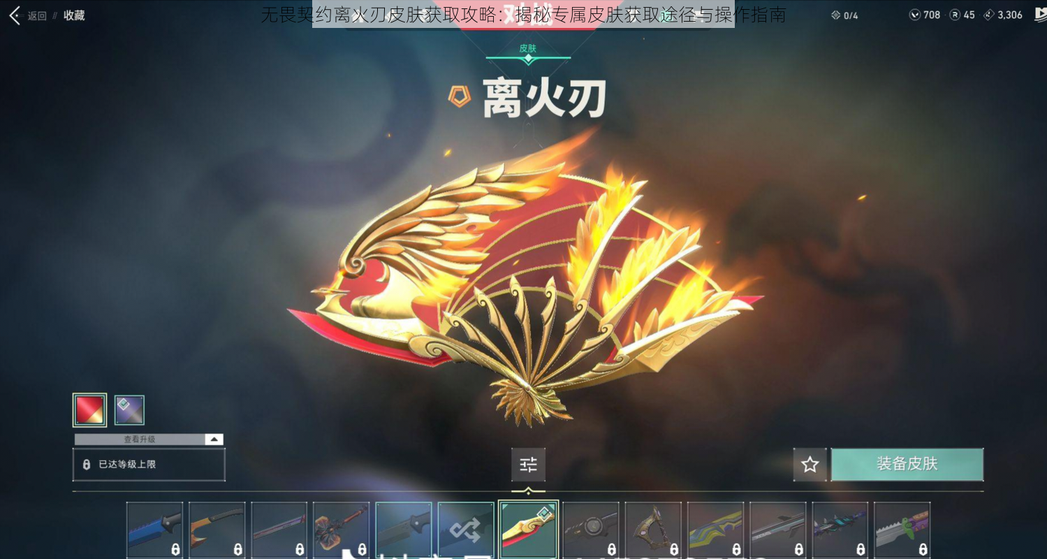 无畏契约离火刃皮肤获取攻略:揭秘专属皮肤获取途径与操作指南