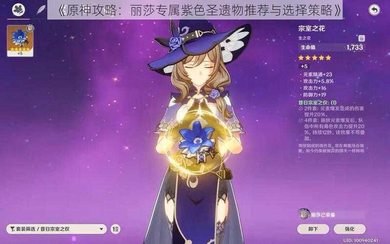 《原神攻略:丽莎专属紫色圣遗物推荐与选择策略》