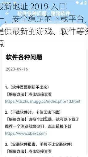 最新地址 2019 入口一,安全稳定的下载平台,提供最新的游戏、软件等资源