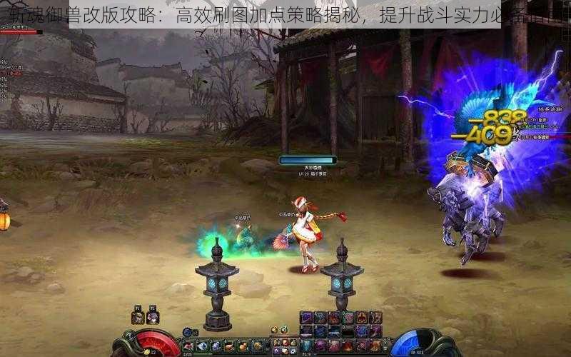 斩魂御兽改版攻略:高效刷图加点策略揭秘,提升战斗实力必备指南