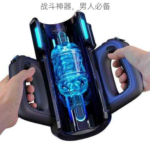 战斗神器,男人必备