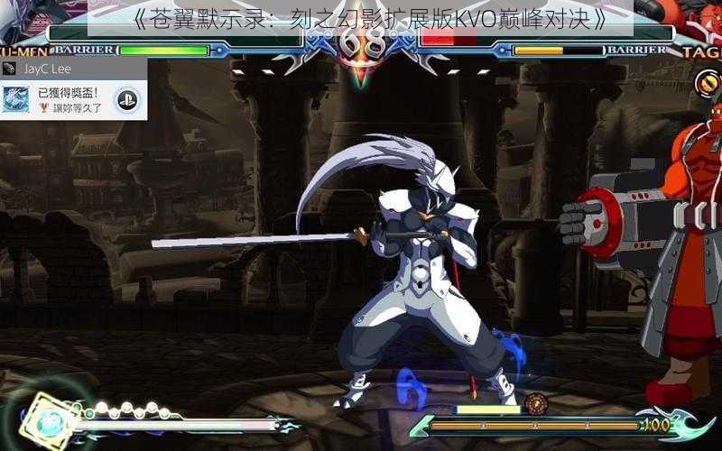 《苍翼默示录:刻之幻影扩展版KVO巅峰对决》