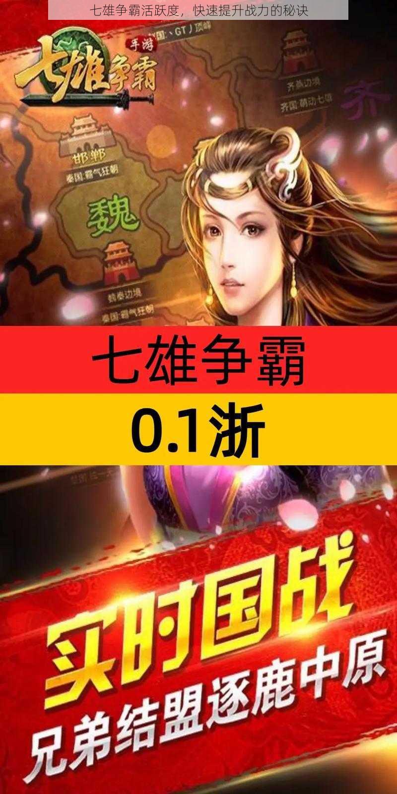 七雄争霸活跃度,快速提升战力的秘诀