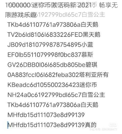 1000000 迷你币激活码新 2021:畅享无限游戏乐趣