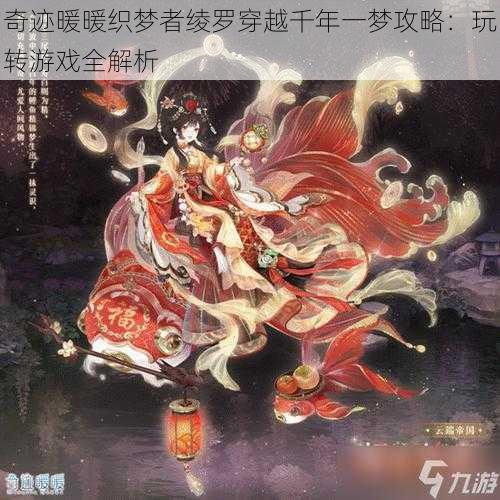 奇迹暖暖织梦者绫罗穿越千年一梦攻略:玩转游戏全解析