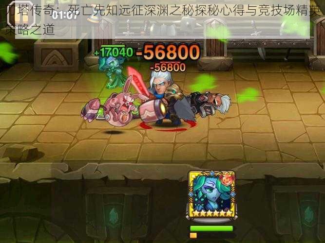 刀塔传奇:死亡先知远征深渊之秘探秘心得与竞技场精英策略之道