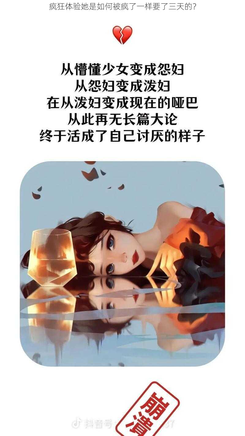 疯狂体验她是如何被疯了一样要了三天的?