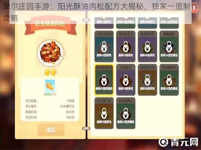 摩尔庄园手游:阳光酥油肉松配方大揭秘,独家一览制作攻略