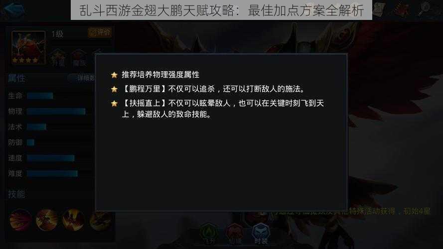乱斗西游金翅大鹏天赋攻略:最佳加点方案全解析