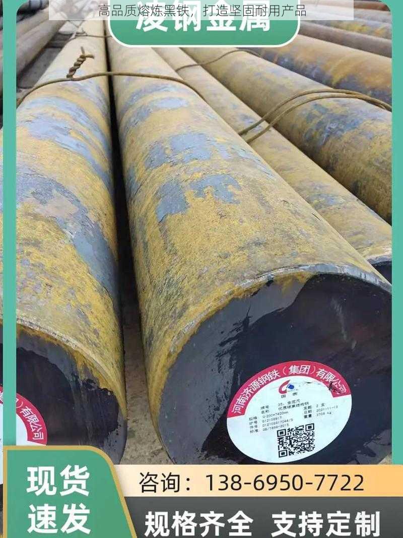 高品质熔炼黑铁,打造坚固耐用产品