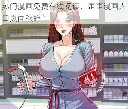 热门漫画免费在线阅读,歪歪漫画入口页面秋蝉