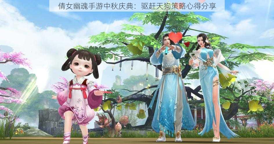 倩女幽魂手游中秋庆典:驱赶天狗策略心得分享