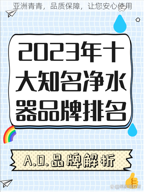 亚洲青青,品质保障,让您安心使用