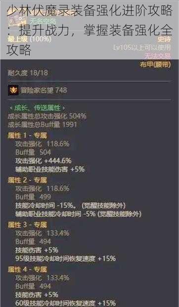 少林伏魔录装备强化进阶攻略:提升战力,掌握装备强化全攻略