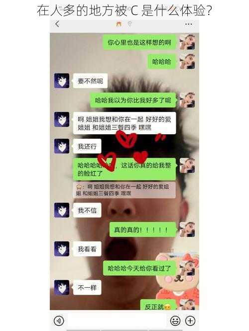 在人多的地方被 C 是什么体验?