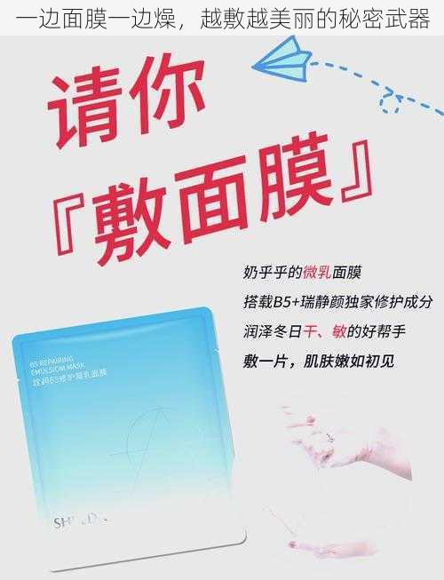 一边面膜一边燥,越敷越美丽的秘密武器