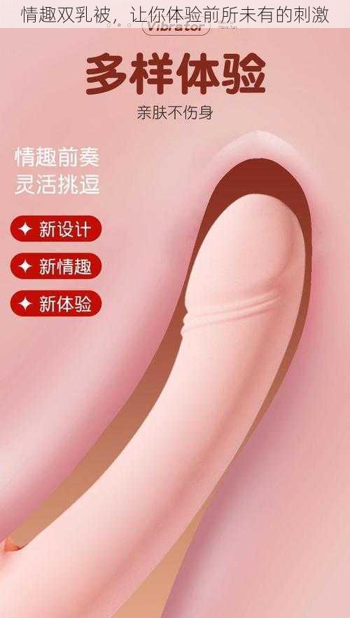 情趣双乳被,让你体验前所未有的刺激