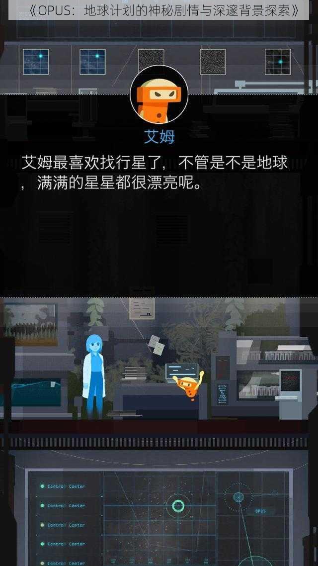 《OPUS:地球计划的神秘剧情与深邃背景探索》