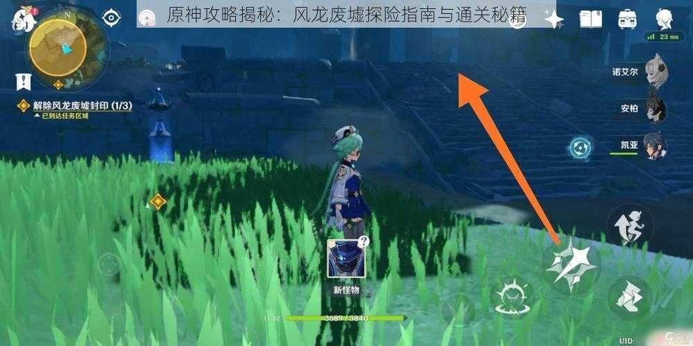 原神攻略揭秘:风龙废墟探险指南与通关秘籍