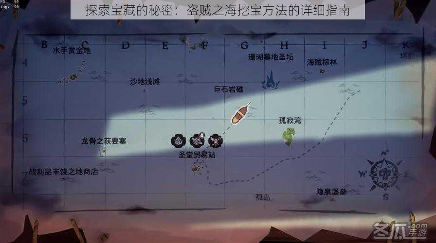 探索宝藏的秘密:盗贼之海挖宝方法的详细指南