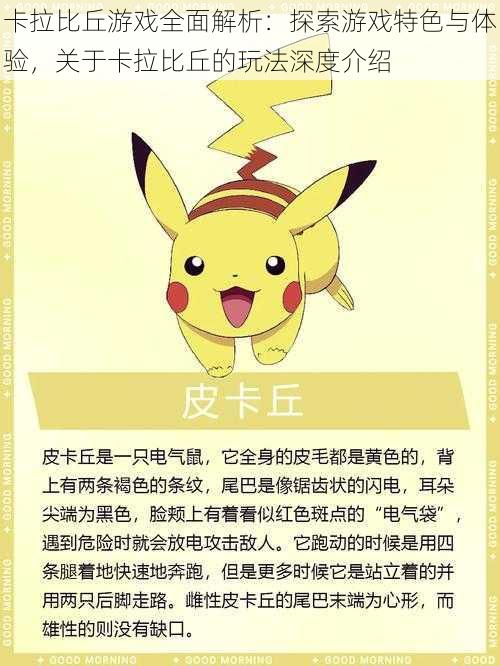 卡拉比丘游戏全面解析:探索游戏特色与体验,关于卡拉比丘的玩法深度介绍
