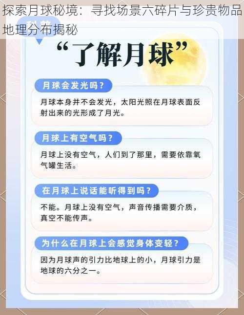 探索月球秘境:寻找场景六碎片与珍贵物品地理分布揭秘