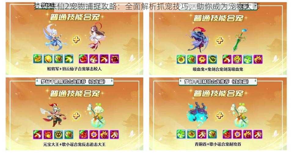 梦幻诛仙2宠物捕捉攻略:全面解析抓宠技巧,助你成为宠物大师