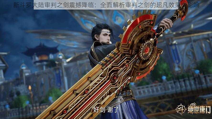 新斗罗大陆审判之剑震撼降临:全面解析审判之剑的超凡效果与影响