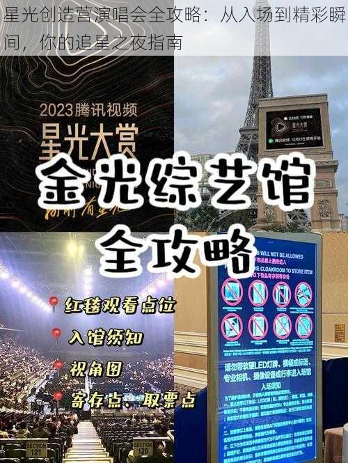 星光创造营演唱会全攻略:从入场到精彩瞬间,你的追星之夜指南