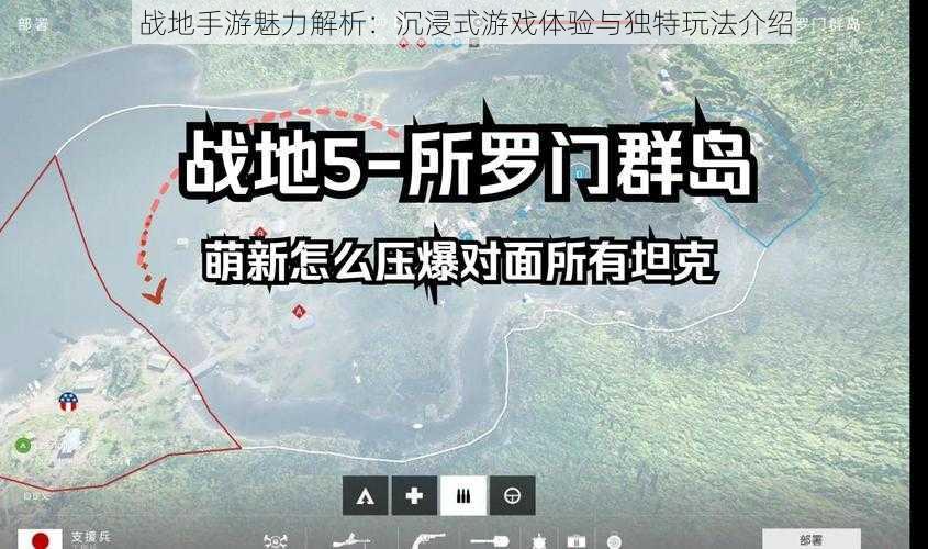 战地手游魅力解析:沉浸式游戏体验与独特玩法介绍