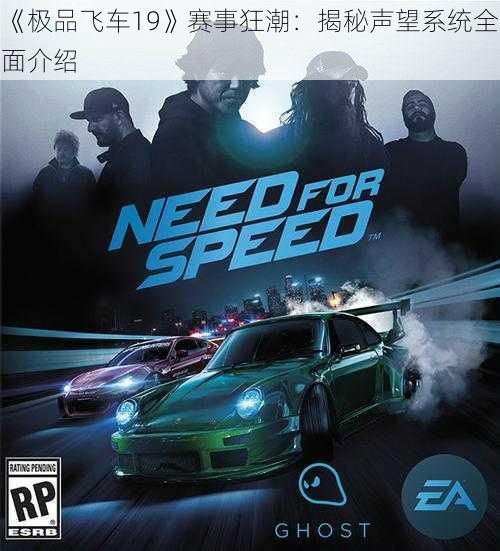 《极品飞车19》赛事狂潮:揭秘声望系统全面介绍