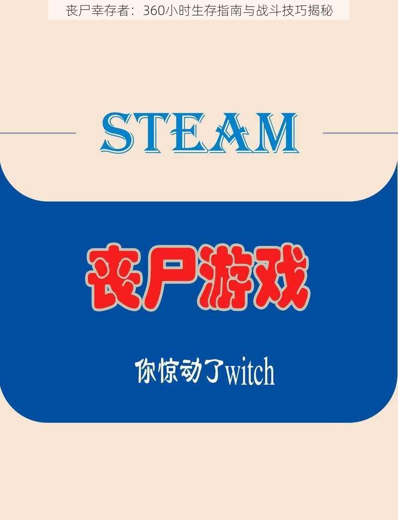 丧尸幸存者:360小时生存指南与战斗技巧揭秘