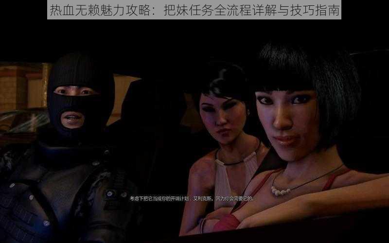 热血无赖魅力攻略:把妹任务全流程详解与技巧指南