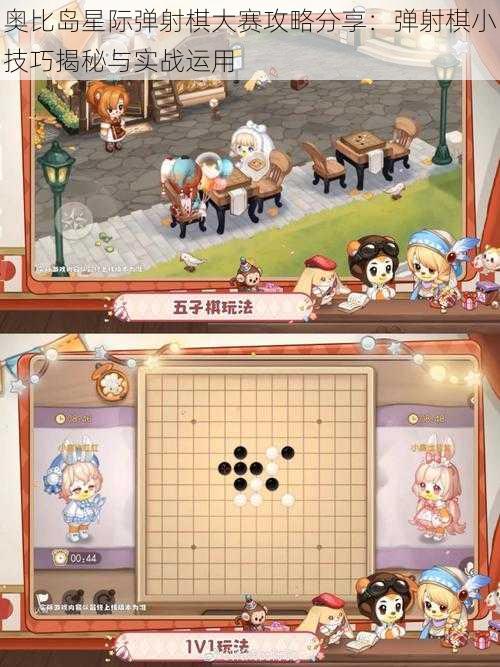 奥比岛星际弹射棋大赛攻略分享:弹射棋小技巧揭秘与实战运用