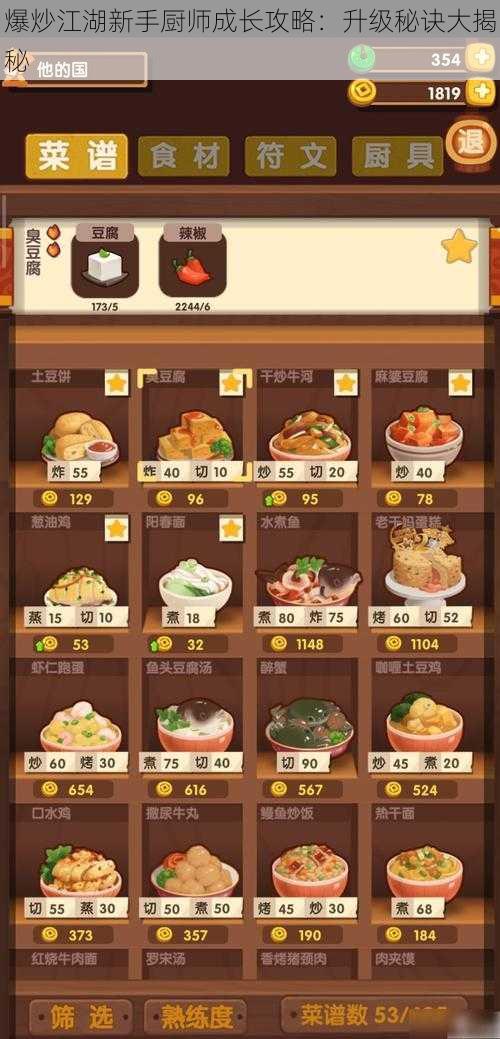 爆炒江湖新手厨师成长攻略:升级秘诀大揭秘
