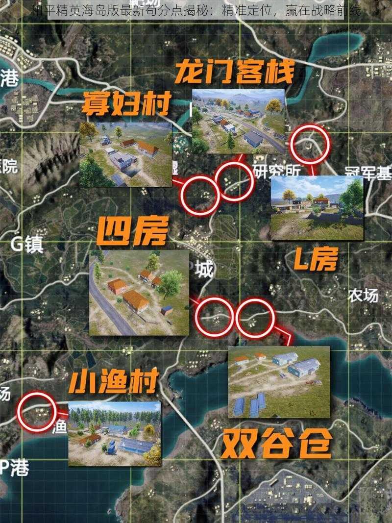 和平精英海岛版最新苟分点揭秘:精准定位,赢在战略前线