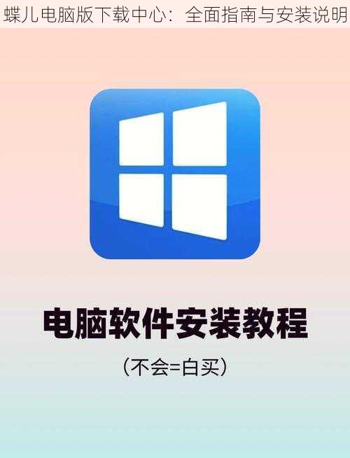 蝶儿电脑版下载中心:全面指南与安装说明